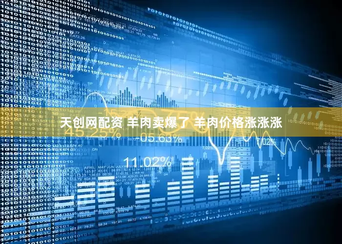 天创网配资 羊肉卖爆了 羊肉价格涨涨涨